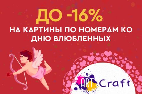 До -16% на картины по номерам от ArtCraft ко Дню влюбленных